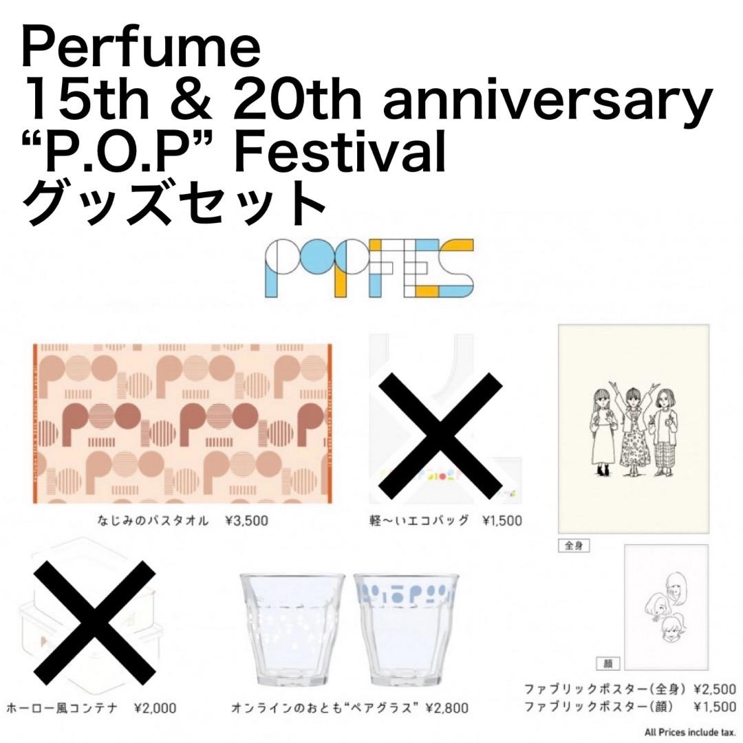 Perfume POP Festival グッズセット　　P33