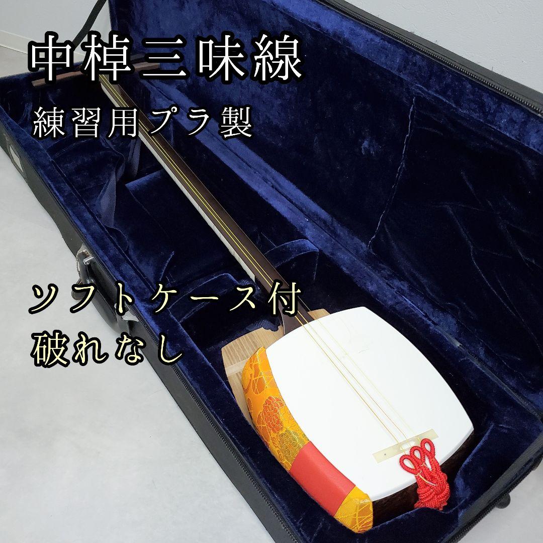 中棹三味線 プラスチック製 １本溝 地唄　和楽器　ソフトケース付 再販なし 中棹三味線 プラスチック製 1本溝 地唄 和楽器 ソフトケース付