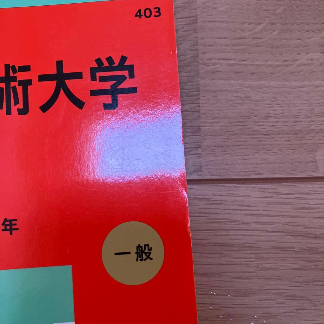 武蔵野美術大学 2025 赤本 No.403 - メルカリ