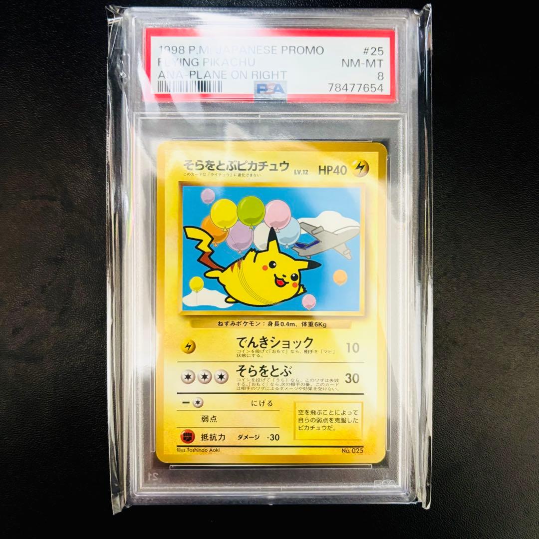 【PSA8】 そらをとぶピカチュウ ポケカ ANA 旧裏 プロモ No.025