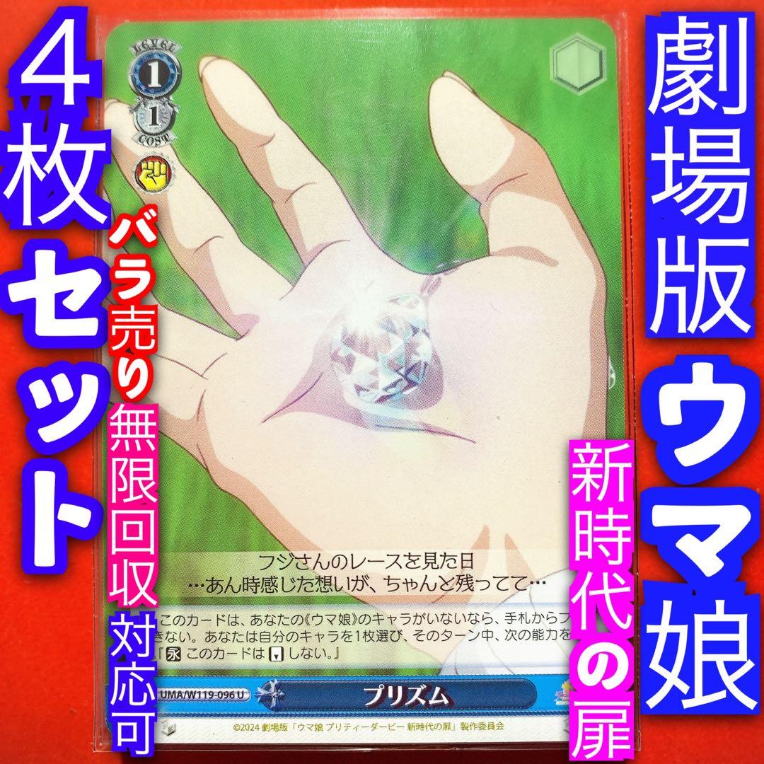 ヴァイス ウマ娘 新時代の扉 4枚セット 4コン プリズム U - メルカリ