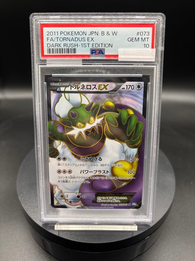 【PSA10】トルネロスEX【SR】{073/069} ポケモンカード トルネロスEX SR 073/069 BW4 ダークラッシュ - メルカリ