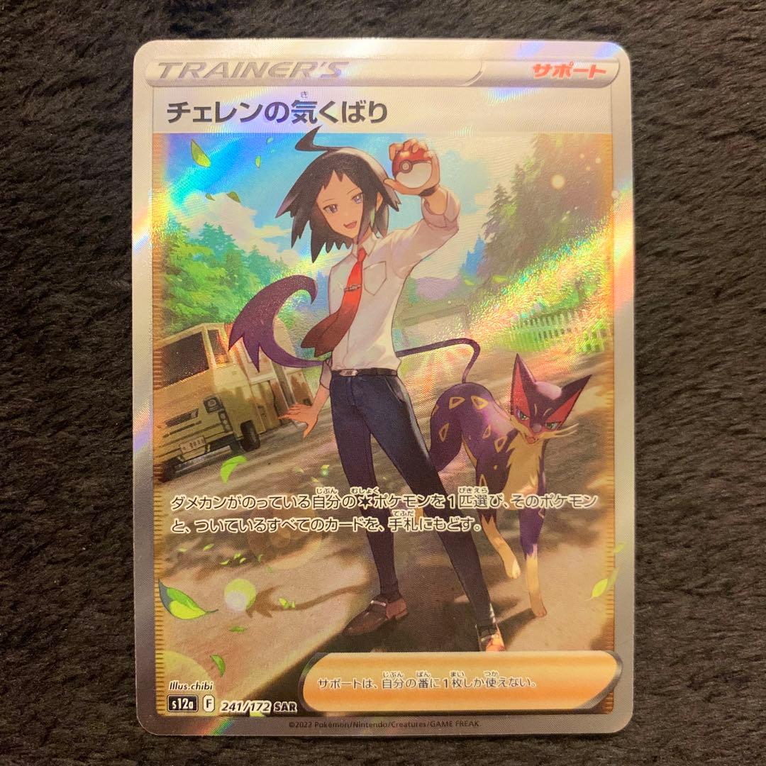 ARS10】チェレンの気くばり SR レリーフ抜け エラー 鑑定書付き