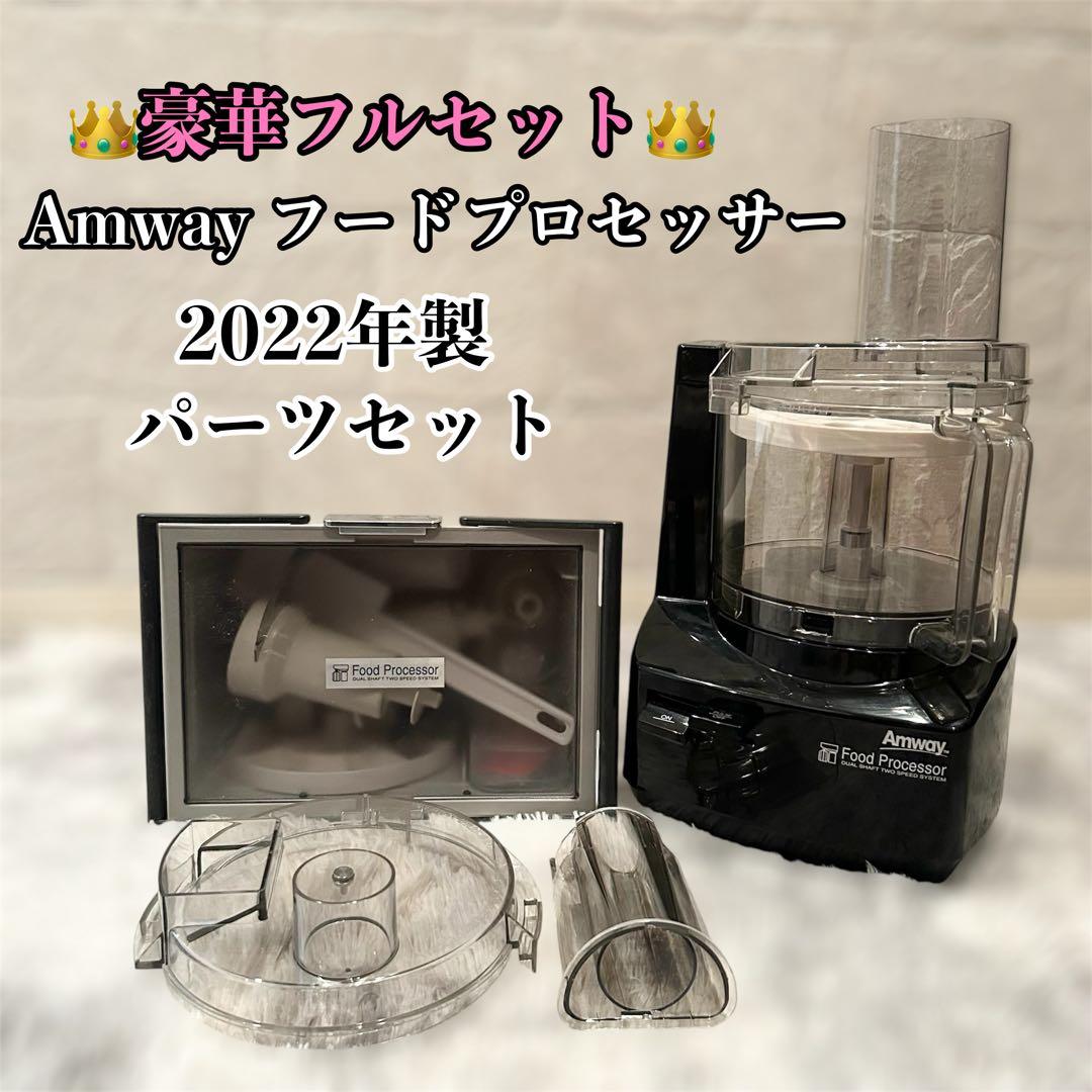 【極美品】 Amway アムウェイ　フードプロセッサー 限定 黒 ブラックカラー 自分好みのキッチンを作りたい人に！ アムウェイ クィーン™ スペシャル