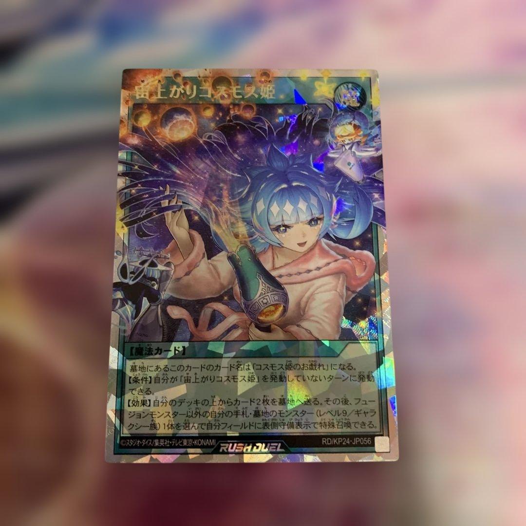 宙上がりコスモス姫　絵違い　オーバーラッシュレア　ラッシュデュエル　遊戯王