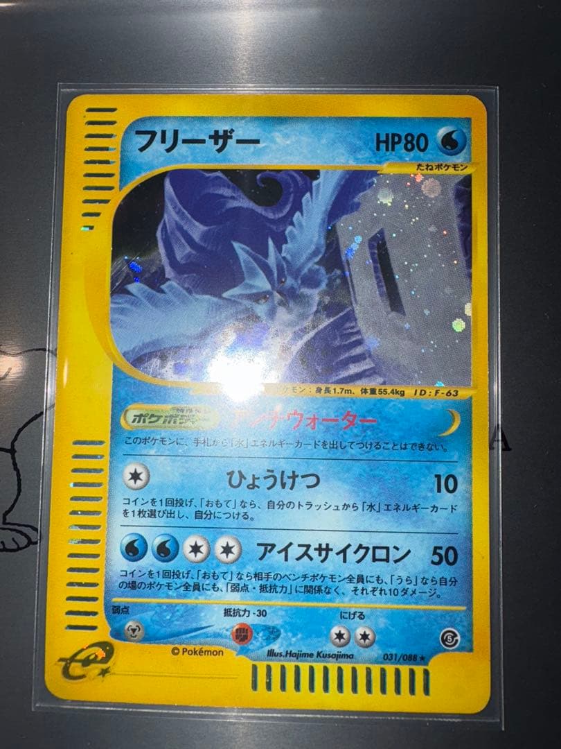 フリーザー ★ 拡張パック第5弾 神秘なる山 031/088 傷あり特価
