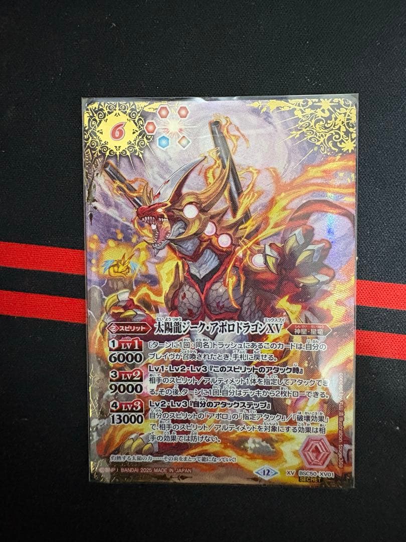 太陽龍ジーク・アポロドラゴンXV　SEC