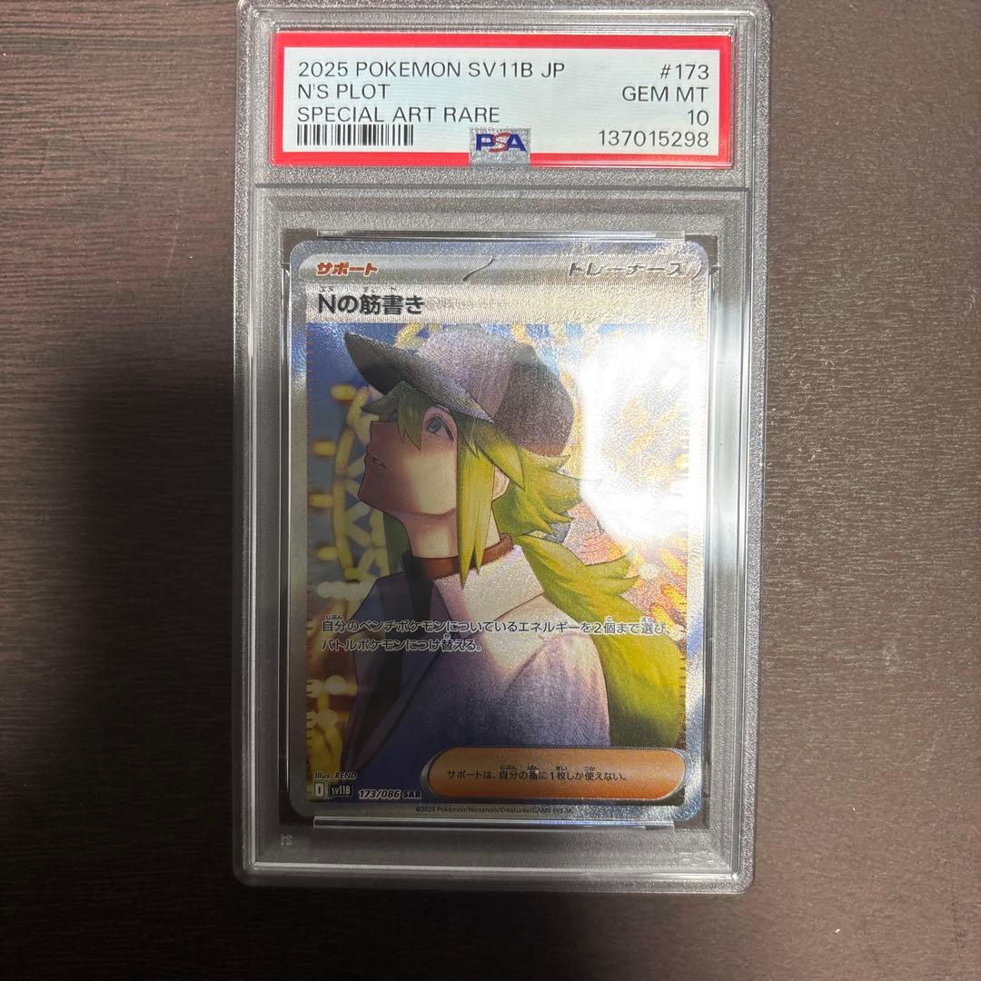 【PSA10】 Nの筋書き SAR