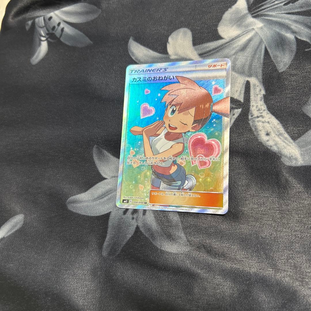 カスミのおねがい