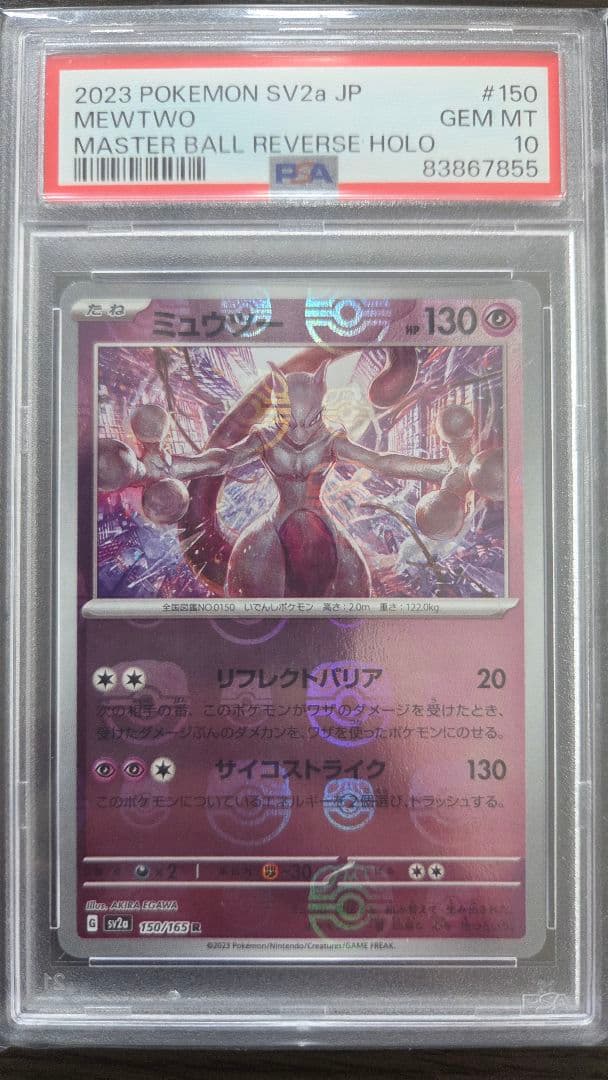 「PSA10」 SV2a JP ミュウツー #150 マスボミラー PSA10】 ミュウツー (R/マスターボールミラー) {150/165} [SV2a