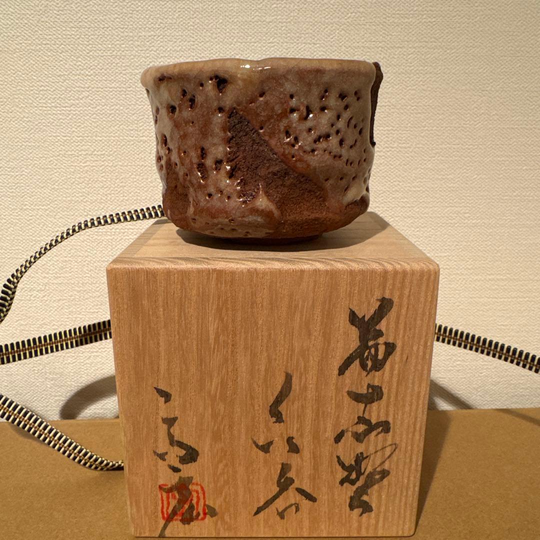 加藤高宏　ぐい呑　真作保証