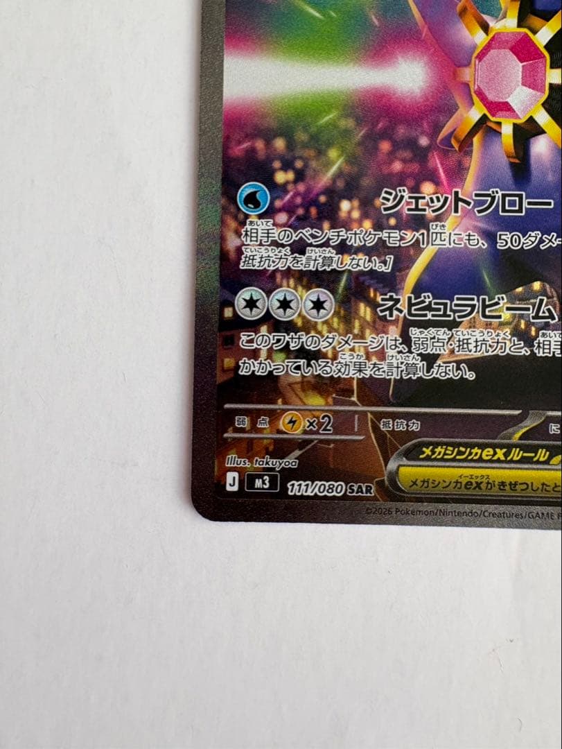 ポケモンカード メガスターミーex SAR - メルカリ