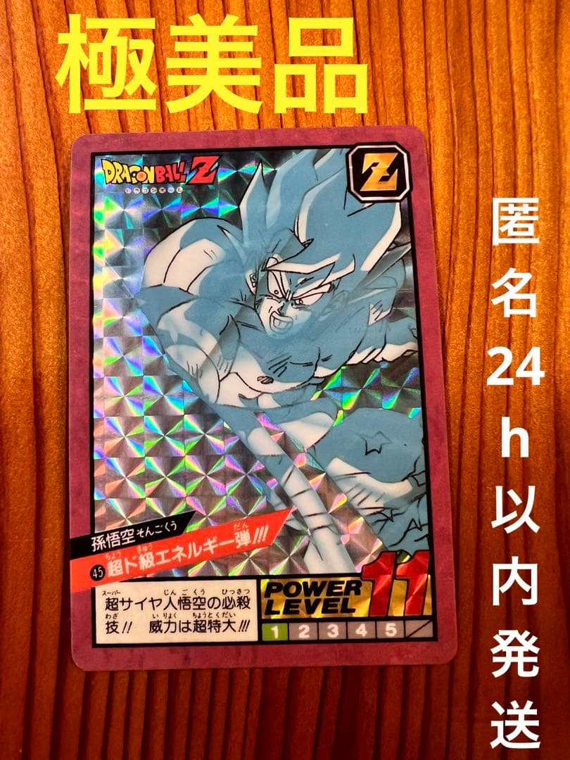 【現品限り】ドラゴンボールZカードダス　45   孫悟空　極美品　キラ