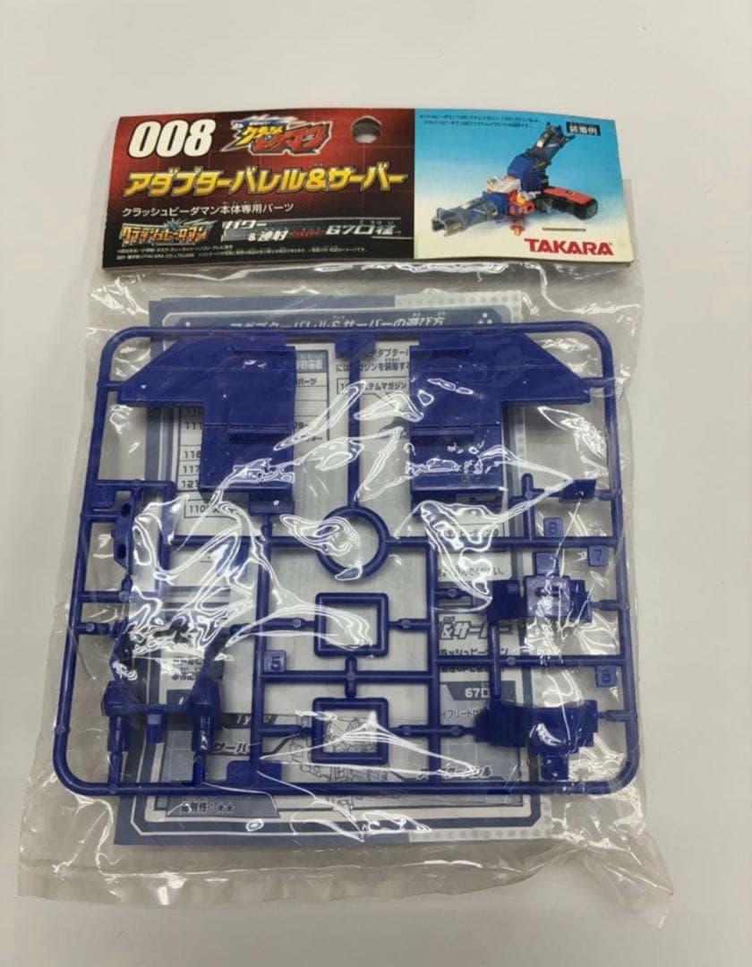＊未使用＊ クラッシュビーダマン アダプターバレル&サーバー 008
