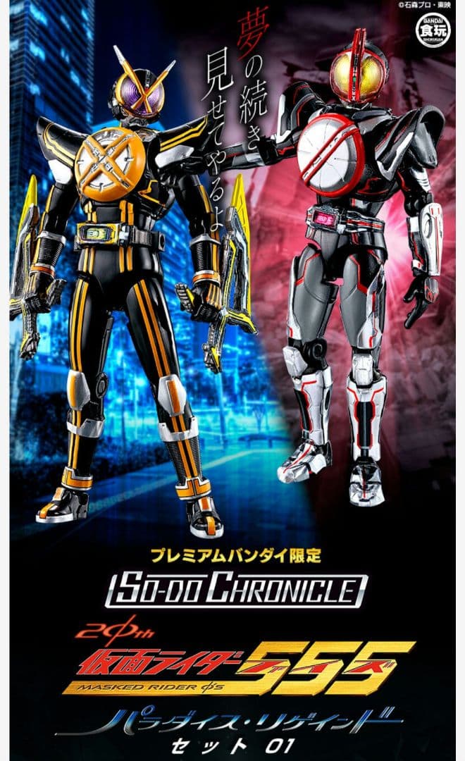 SO-DO CHRONICLE　仮面ライダー555　パラダイス・リゲインドセット
