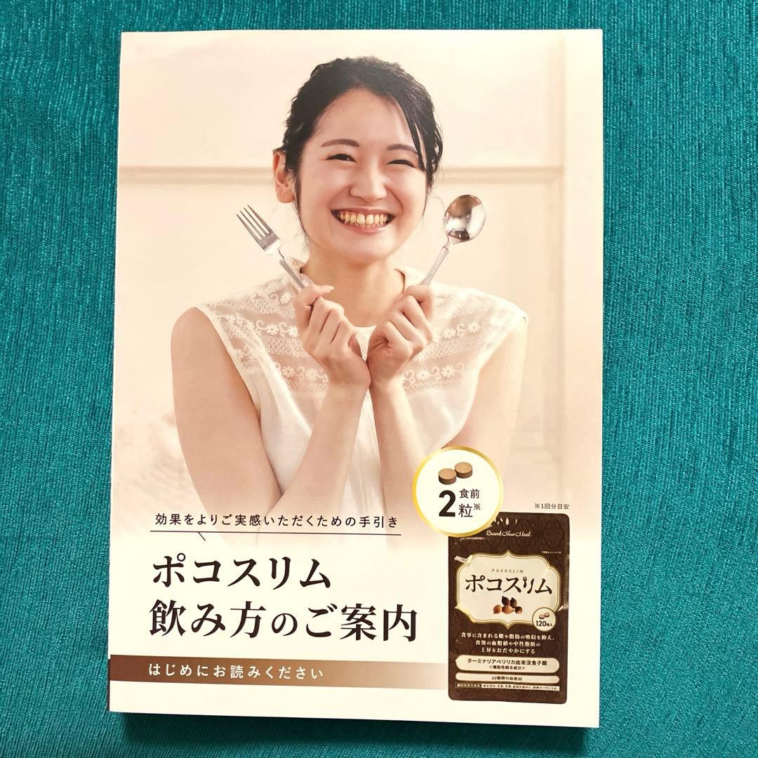 新品未開封】ポコスリム 120粒入×2袋セット ☆お箸一膳のおまけ付き