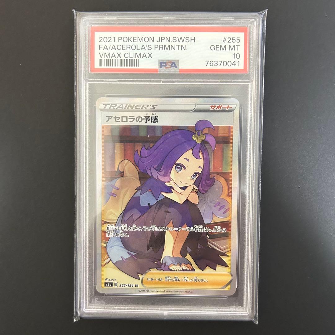 【ポケカ】アセロラの予感 SR PSA10