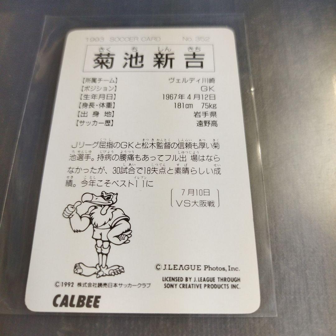 1993年 カルビーJリーグチップスカード 菊池新吉 読売ヴェルディ 352