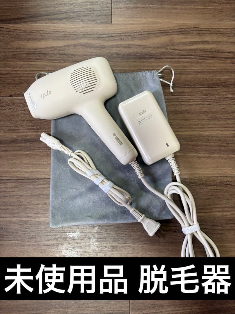Yete （エイティー） 脱毛器 未使用品 ホワイト yete 収納袋付き