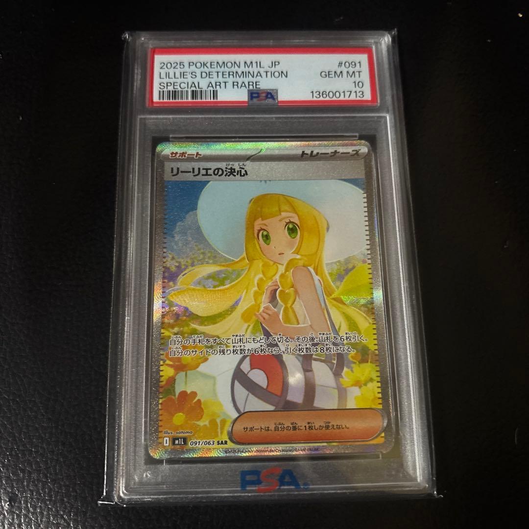 ポケモンカードゲーム　リーリエの決心sar psa10 PSA10】リーリエの決心【SAR】{091/063} - BIGトレカ
