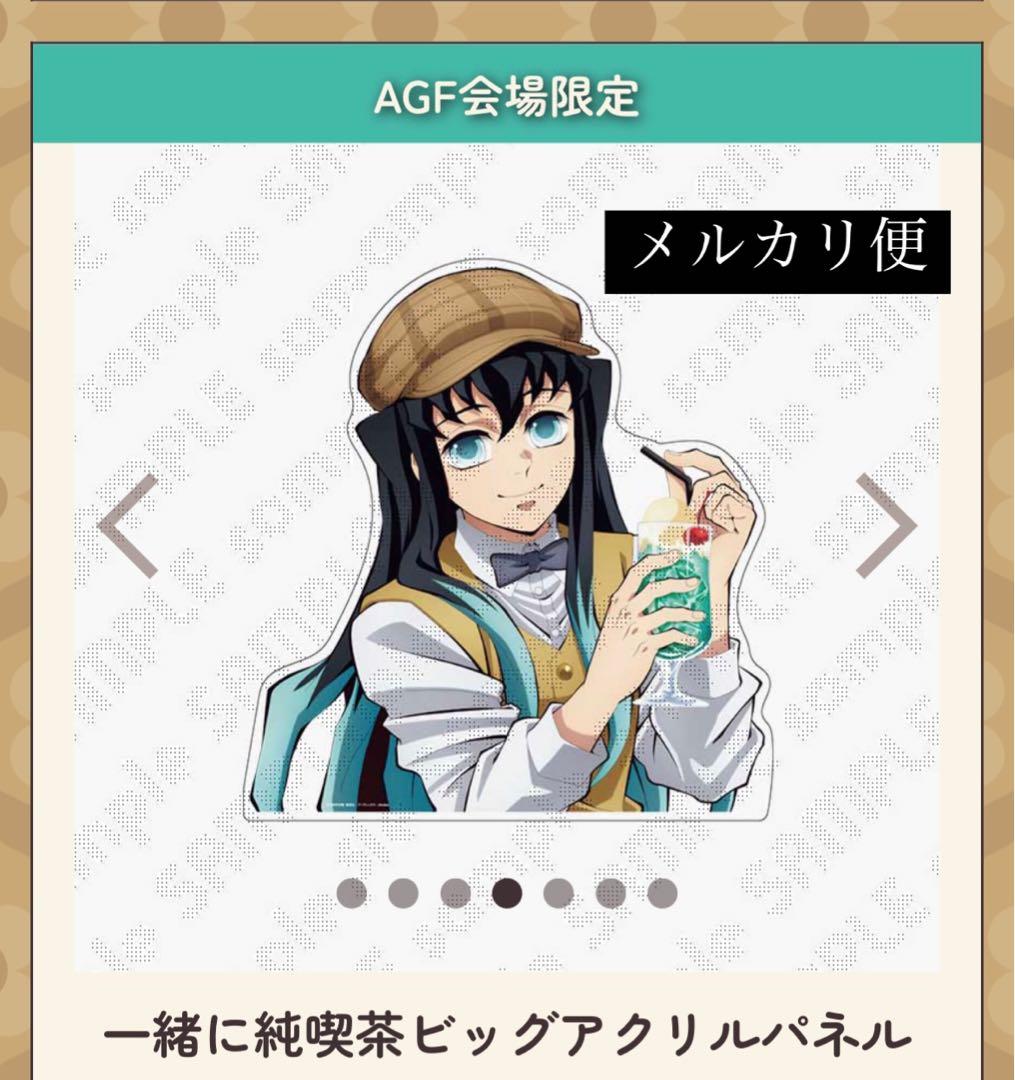 鬼滅の刃 AGF 2024 ufotable限定 ビッグアクリルパネル 無一郎 - メルカリ