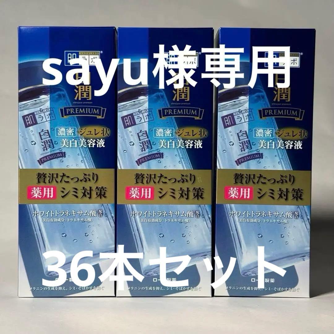 sayu 肌ラボ 白潤プレミアム 薬用ジュレ状美白美容液 200ml36本