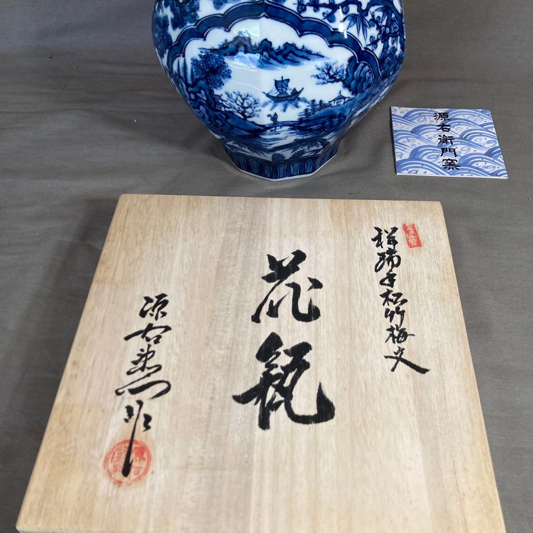 源右衛門】古伊万里の伝統 名窯 舘林源右衛門作 祥瑞手松竹梅間取山水