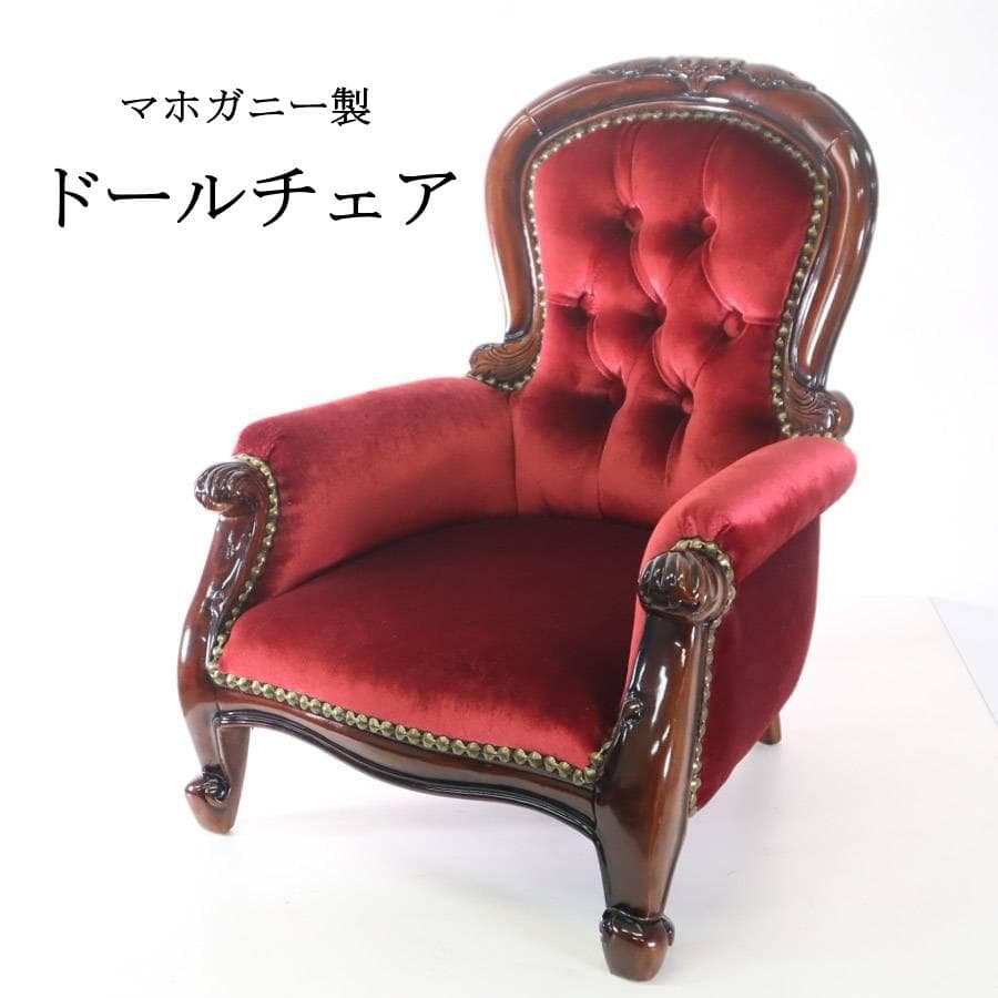 4点同時購入 にゃんコロ様 高級 アンティーク調 マホガニー製 ドールチェア 3