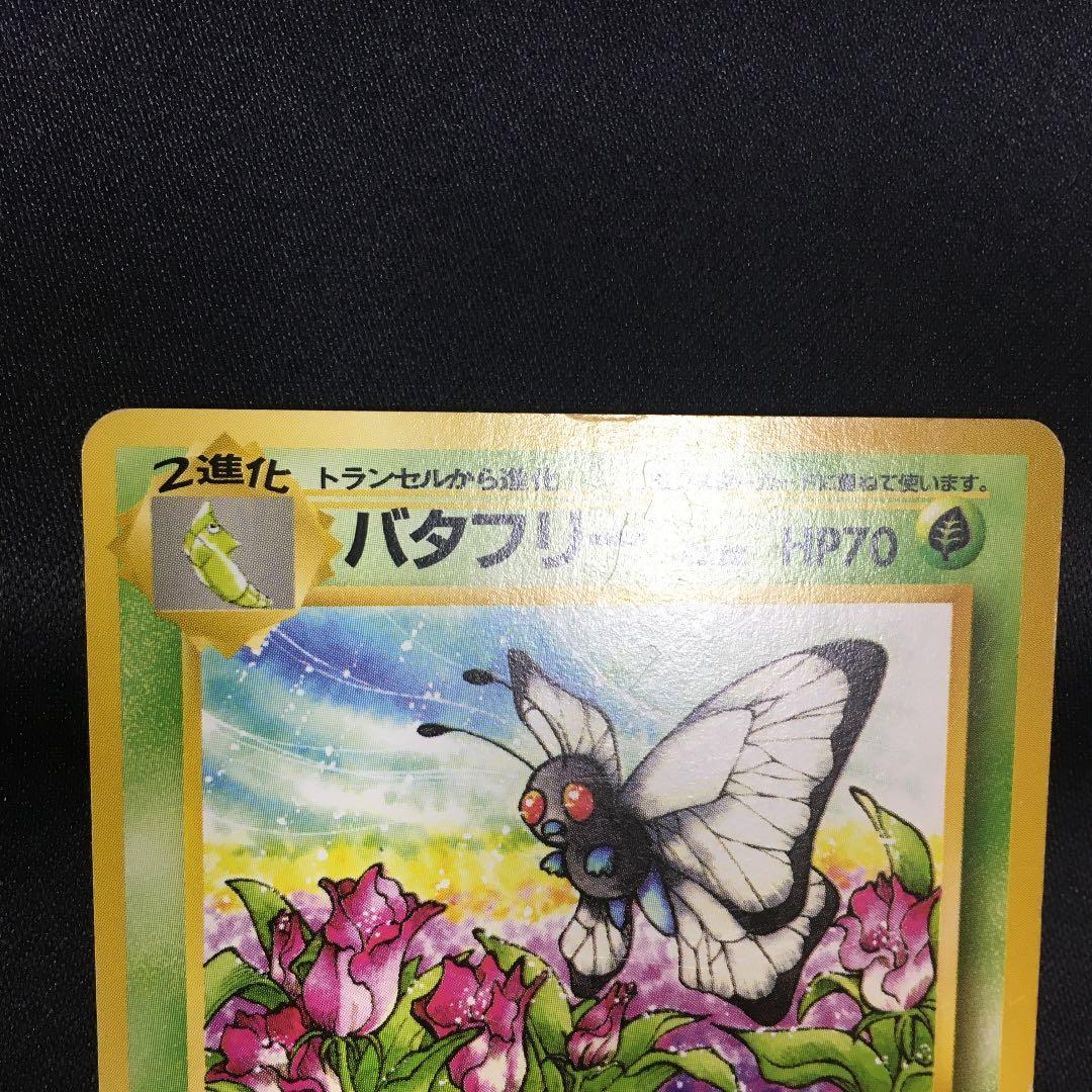 ポケモンカード バタフリー 旧裏 - メルカリ