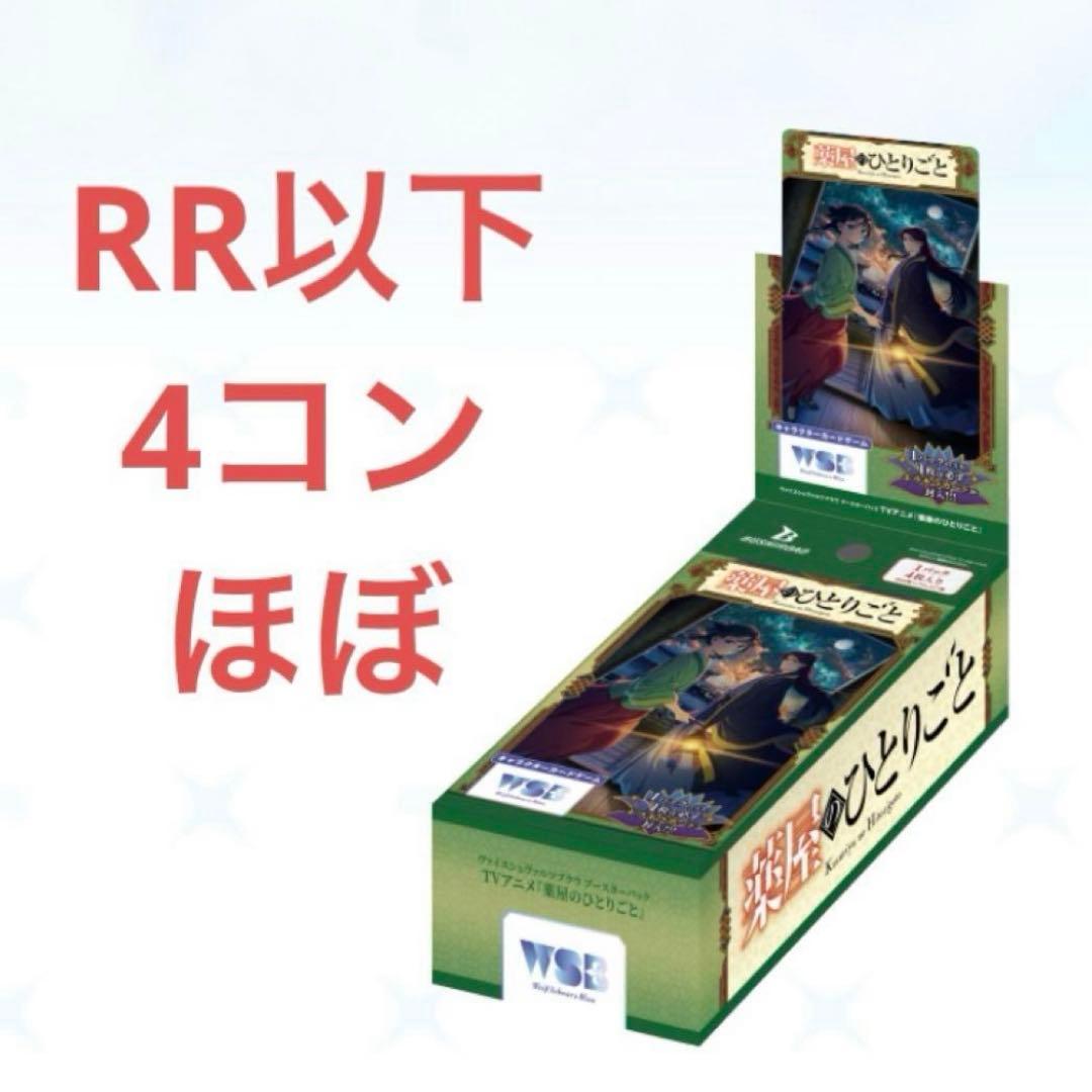 薬屋のひとりごと ヴァイスシュヴァルツブラウ RR以下 ほぼ 4コン