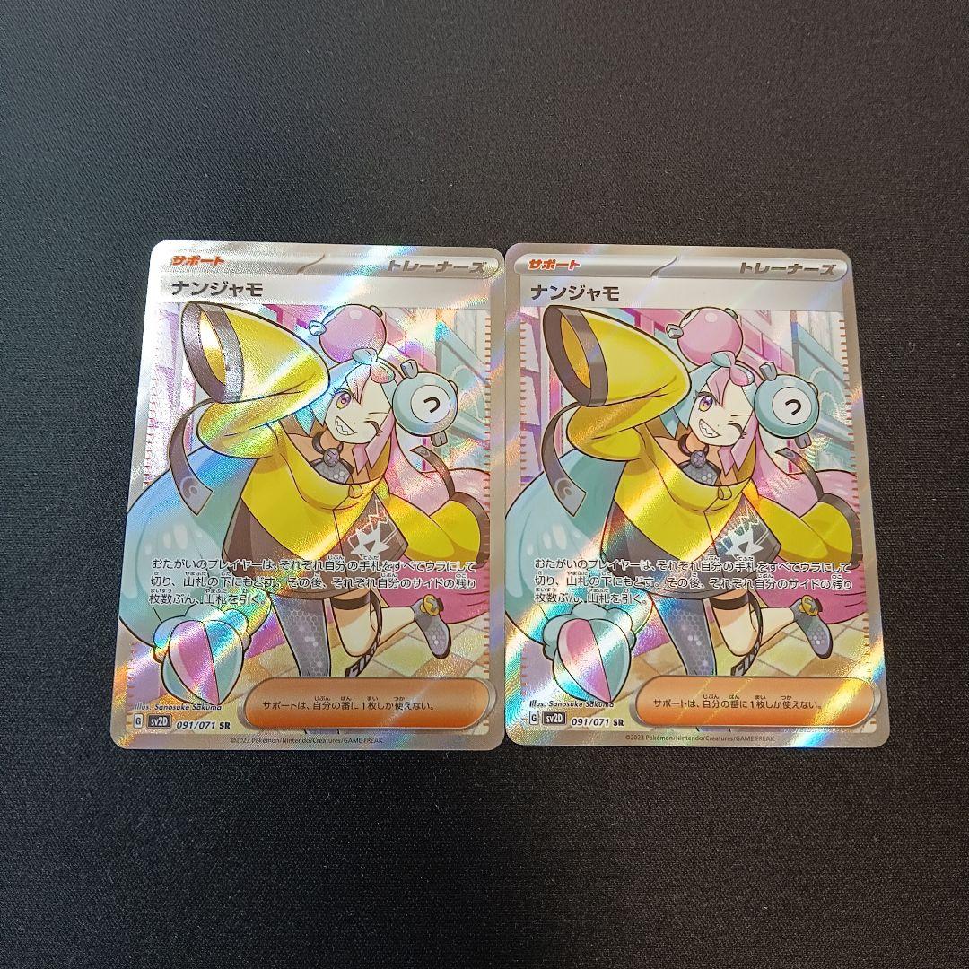 ナンジャモ sr 2枚