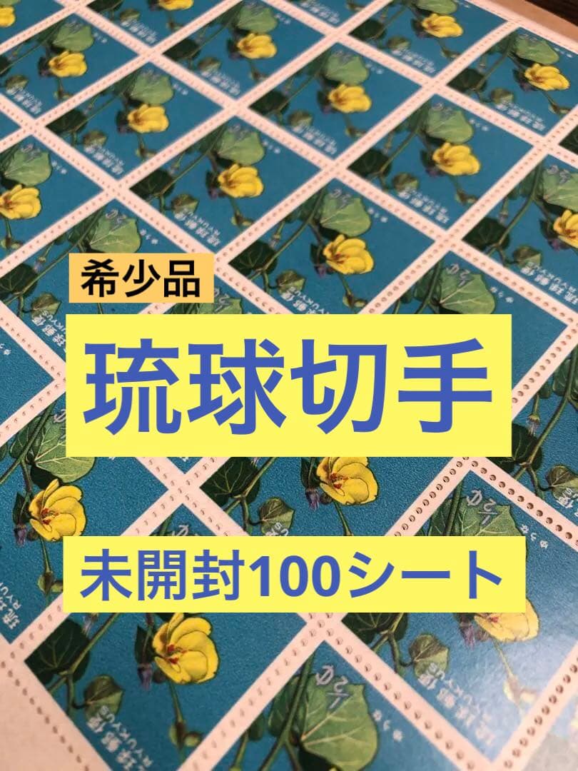 琉球切手 未開封100シート5000枚 1962年花シリーズ