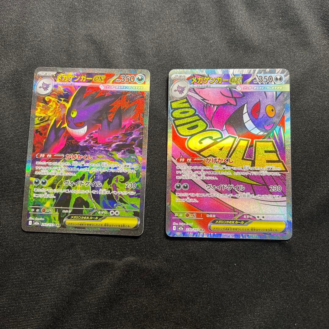 [美品］メガゲンガーex SAR MA セット まとめ売り ポケカ】メガゲンガーex(SAR)人気の理由と価格相場を徹底解説