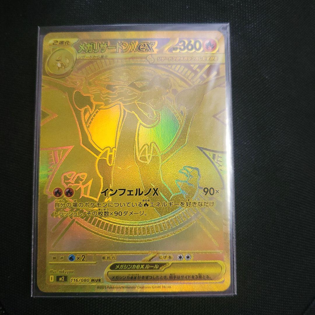 【美品】メガリザードンXex MUR 116/080　インフェルノX