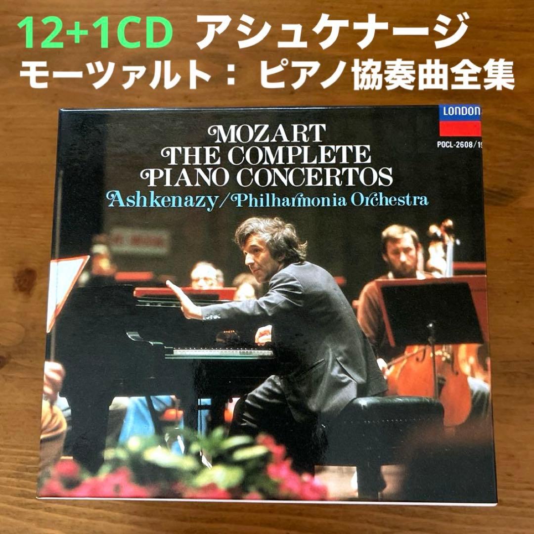 アシュケナージ/モーツァルト： ピアノ協奏曲全集　12CD+特典盤1CD