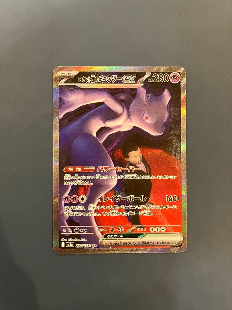 ロケット団のミュウツーEX 280HP