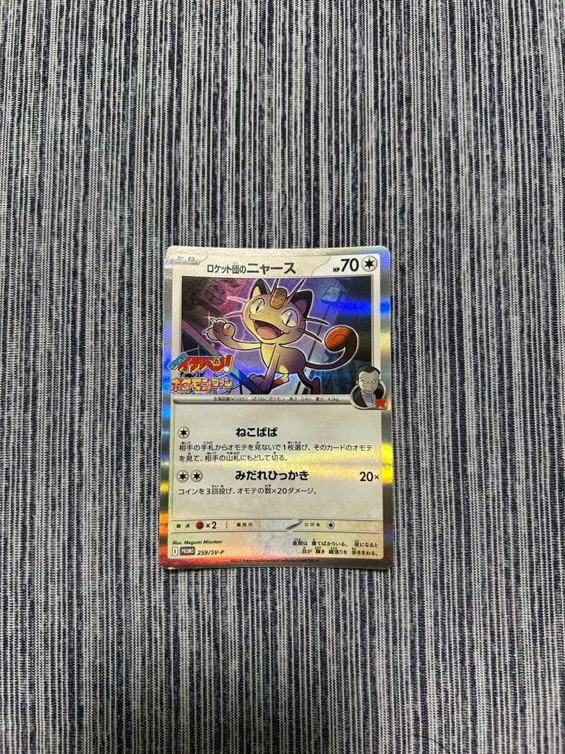 ロケット団のニャース コロコロイチバン限定品‼️