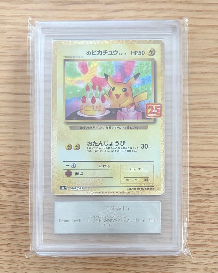 ARS10 おたんじょうび ピカチュウ007/025 25周年記念 25th