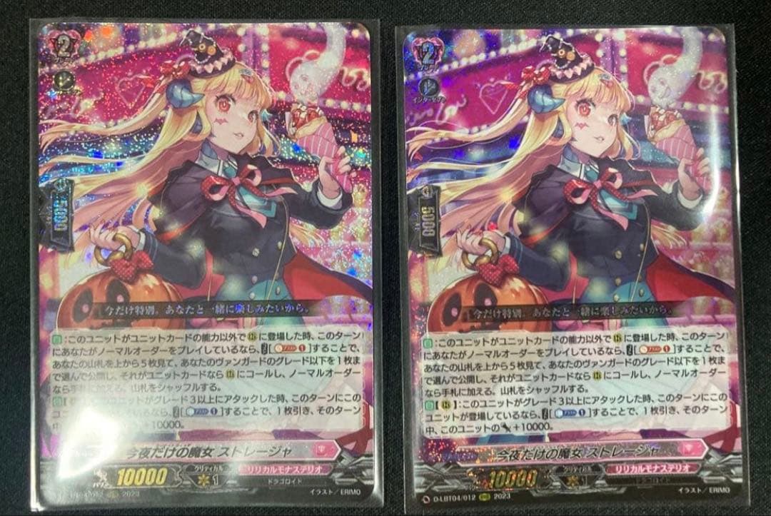 今夜だけの魔女 ストレージャ RRR 2枚