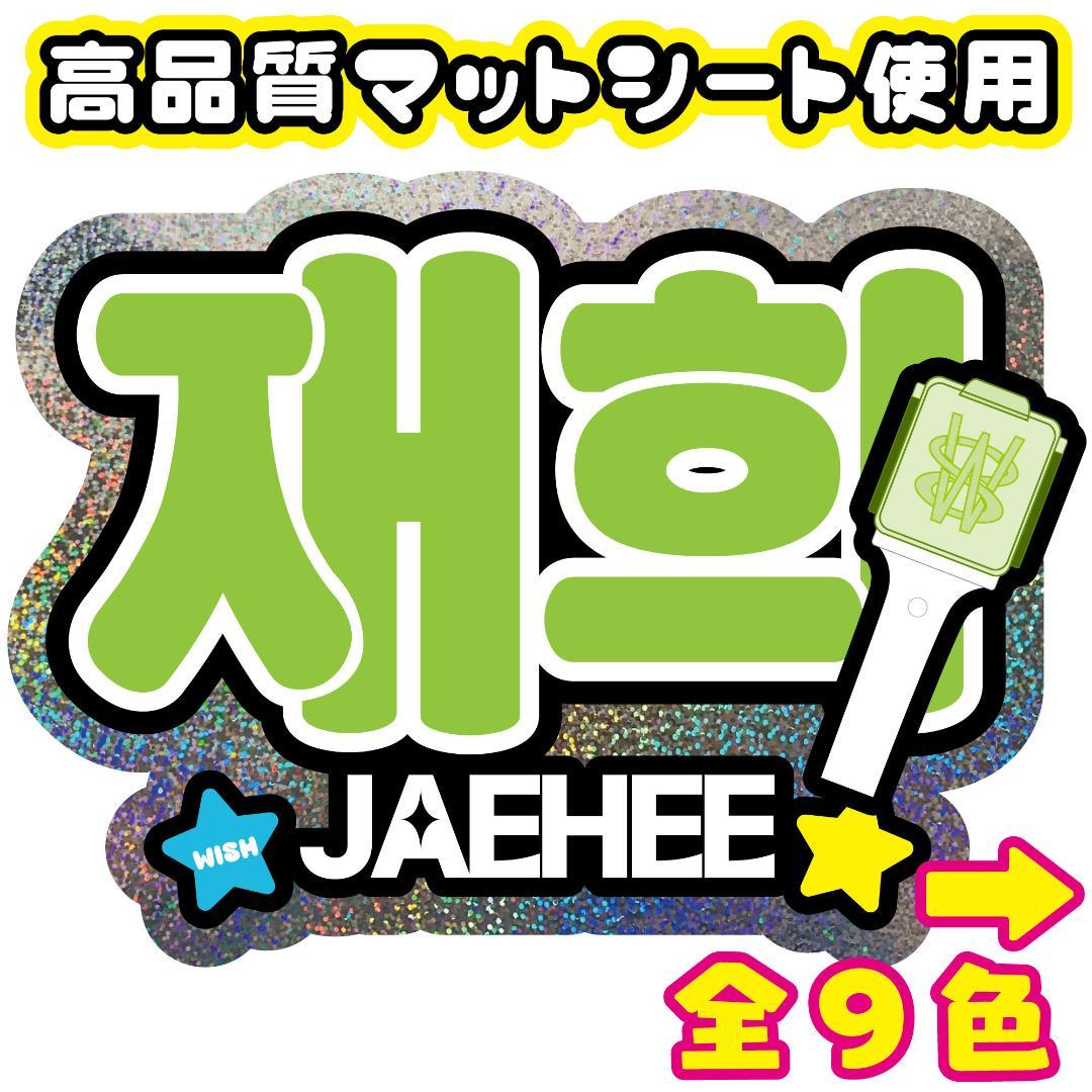 G【NCT WISH□ジェヒ재희ウィシ】うちわ文字オーダーネームボード