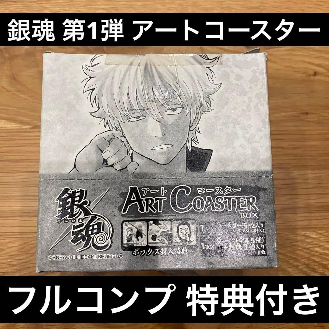 銀魂 アートコースター 第1弾 BOX 48枚 コンプ 封入特典付き レア 限定