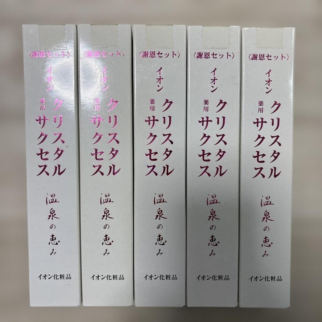 イオン化粧品　謝恩セット(クリスタル&サクセス)5セット