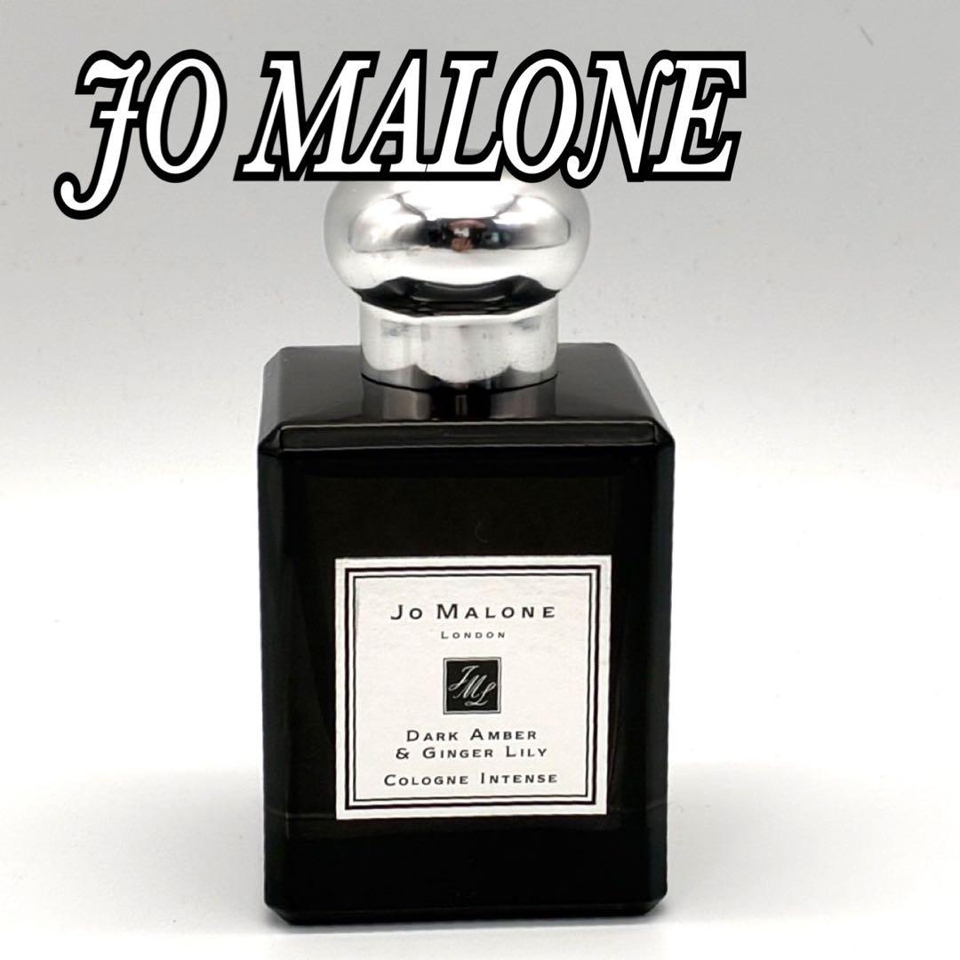 ジョーマローン ダークアンバー&ジンジャーリリー コロンインテンス