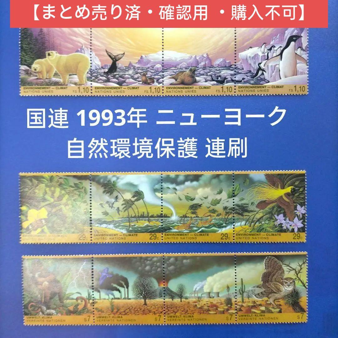 3265 外国切手 国連 1993年 ニューヨーク 自然環境保護 連刷
