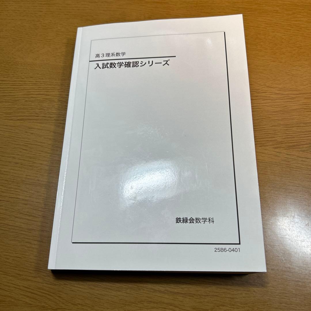 2025 鉄緑会 高3理系数学 入試数学確認シリーズ