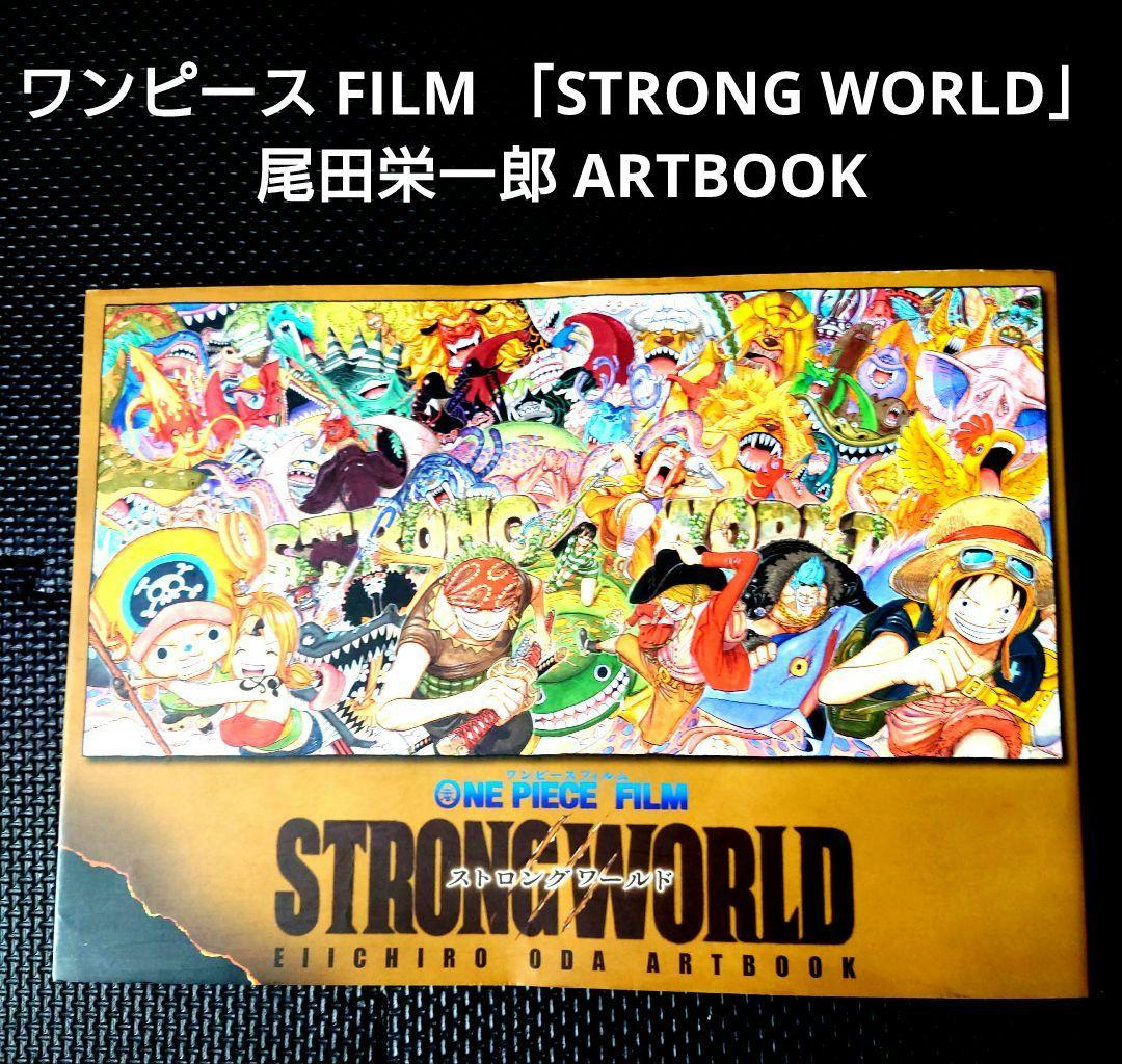 ワンピース FILM 「STRONG WORLD」 尾田栄一郎 ARTBOOK - メルカリ