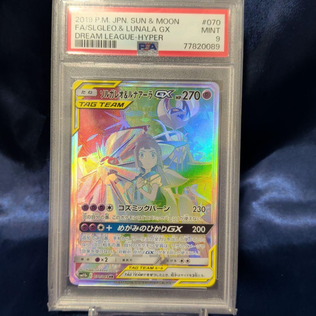 PSA9 ソルガレオ&ルナアーラ GX HR