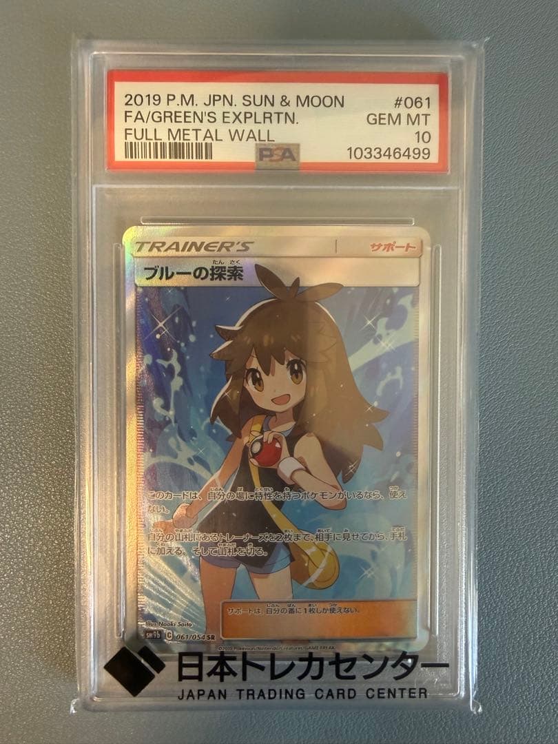 ブルーの探索　PSA10