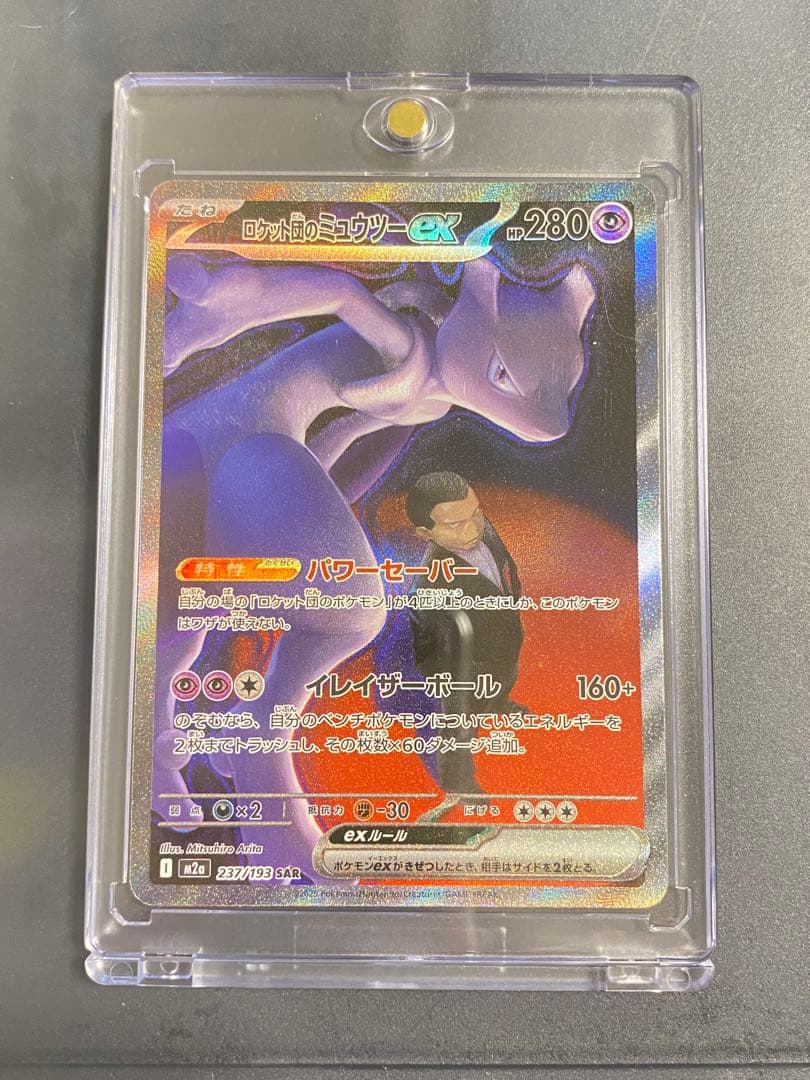 (美品)ロケット団のミュウツーex SAR [M2a 237/193]