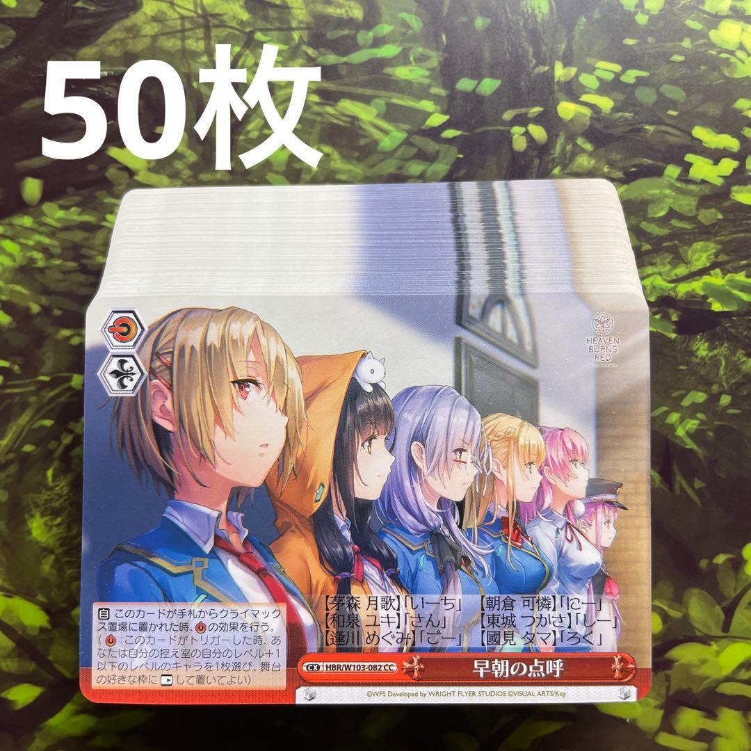 ヴァイスシュヴァルツ ヘブンバーンズレッド ヘブバン 31A 早朝の点呼